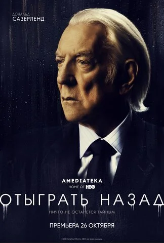 Отыграть назад - постер сериала
